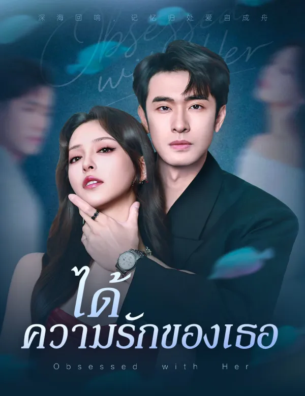 image-ได้ความรักของเธอ