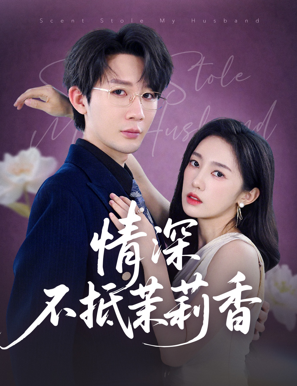 《情深不抵茉莉香》封面