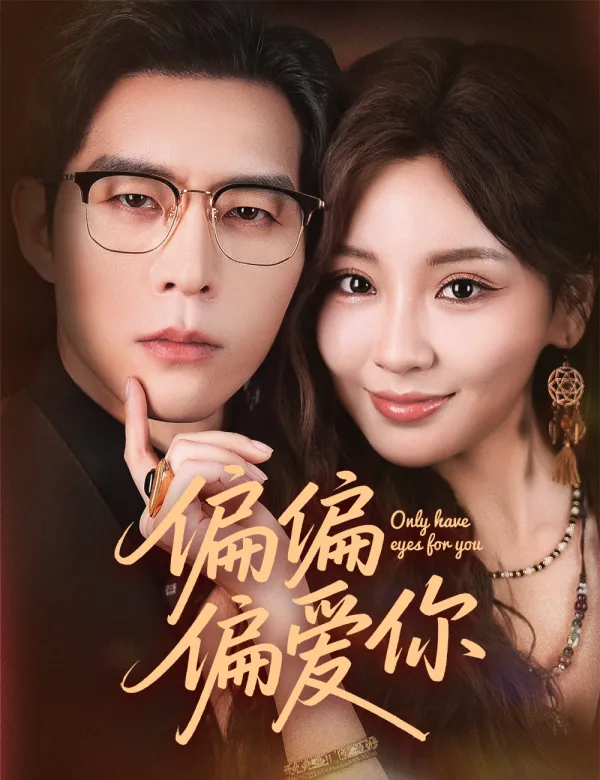 image-偏偏偏愛你