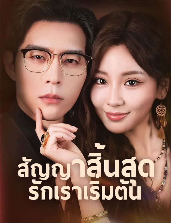 image-สัญญาสิ้นสุด รักเราเริ่มต้น