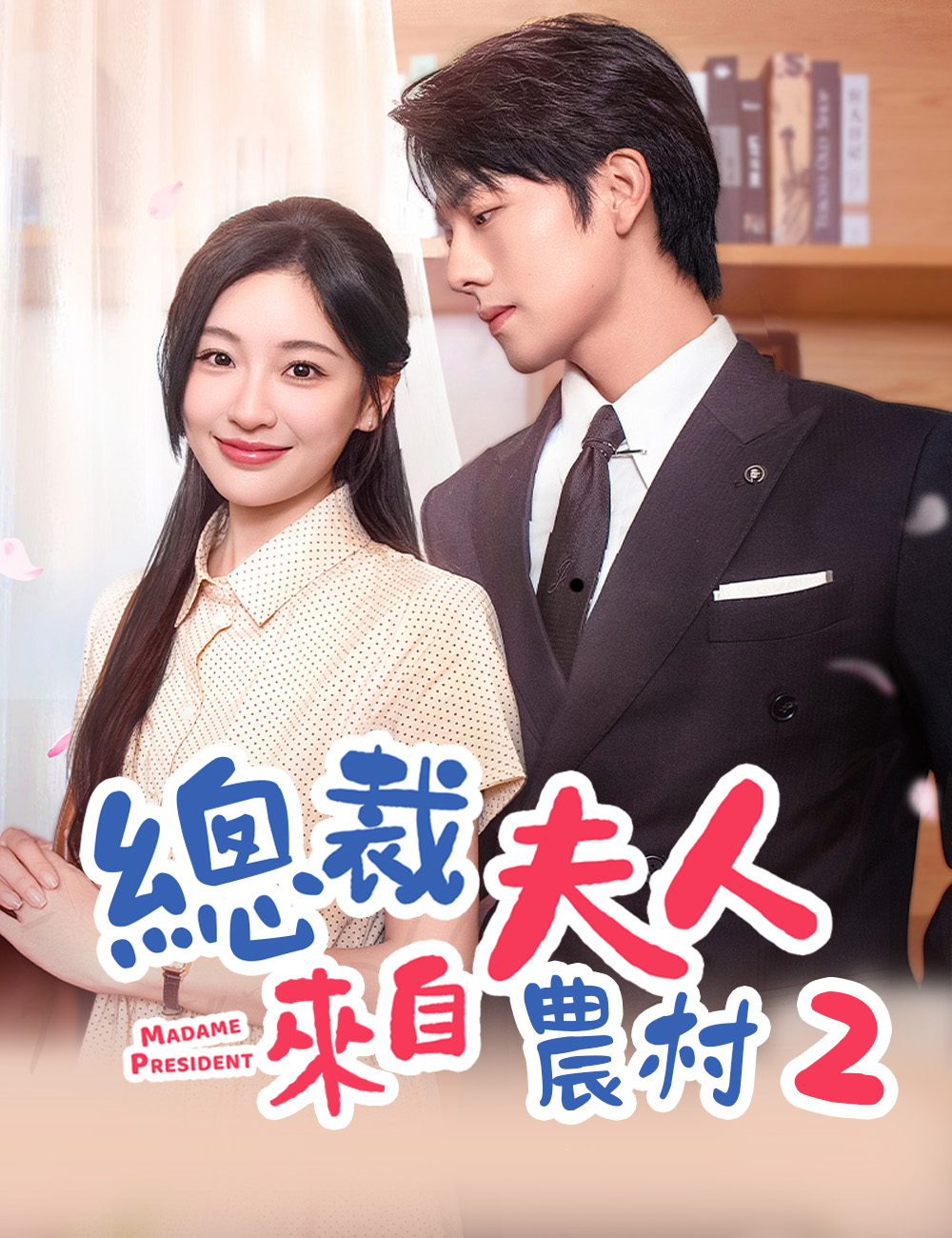 總裁夫人來自農村 2