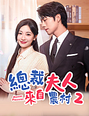 總裁夫人來自農村 2