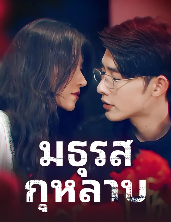 image-มธุรสกุหลาบ