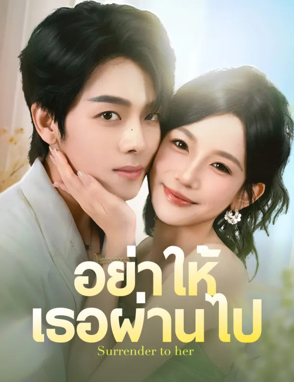 image-อย่าให้เธอผ่านไป
