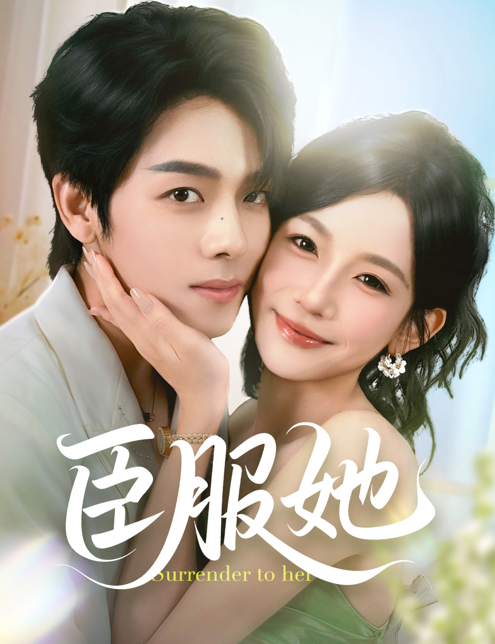 《臣服她》封面