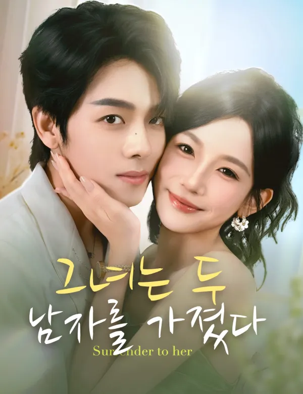 image-그녀는 두 남자를 가졌다