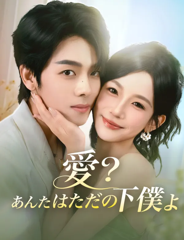 image-愛？あんたはただの下僕よ