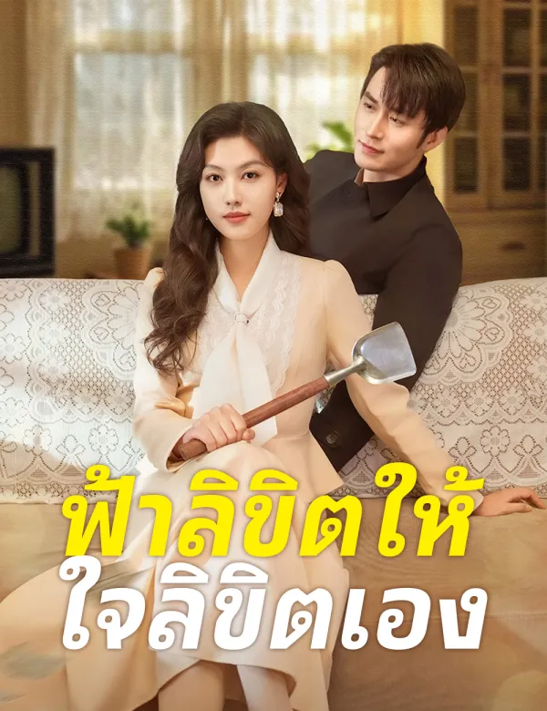 image-ฟ้าลิขิตให้ ใจลิขิตเอง