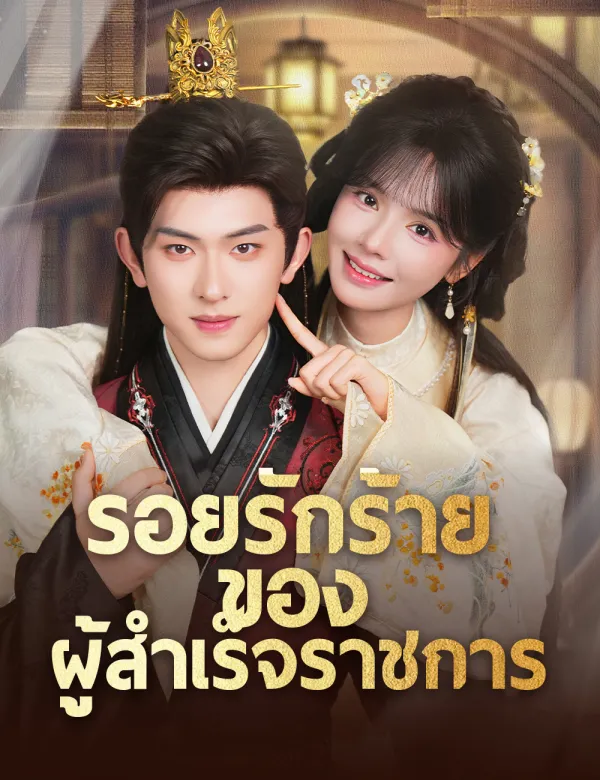 image-รอยรักร้ายของผู้สำเร็จราชการ