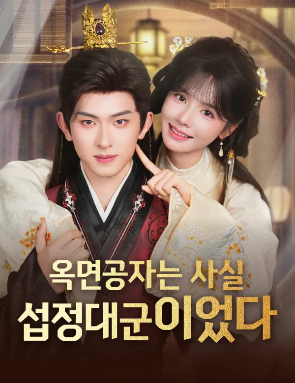 image-옥면공자는 사실 섭정대군이었다