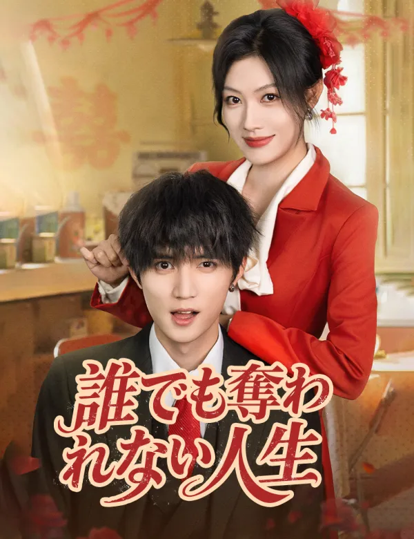image-誰でも奪われない人生