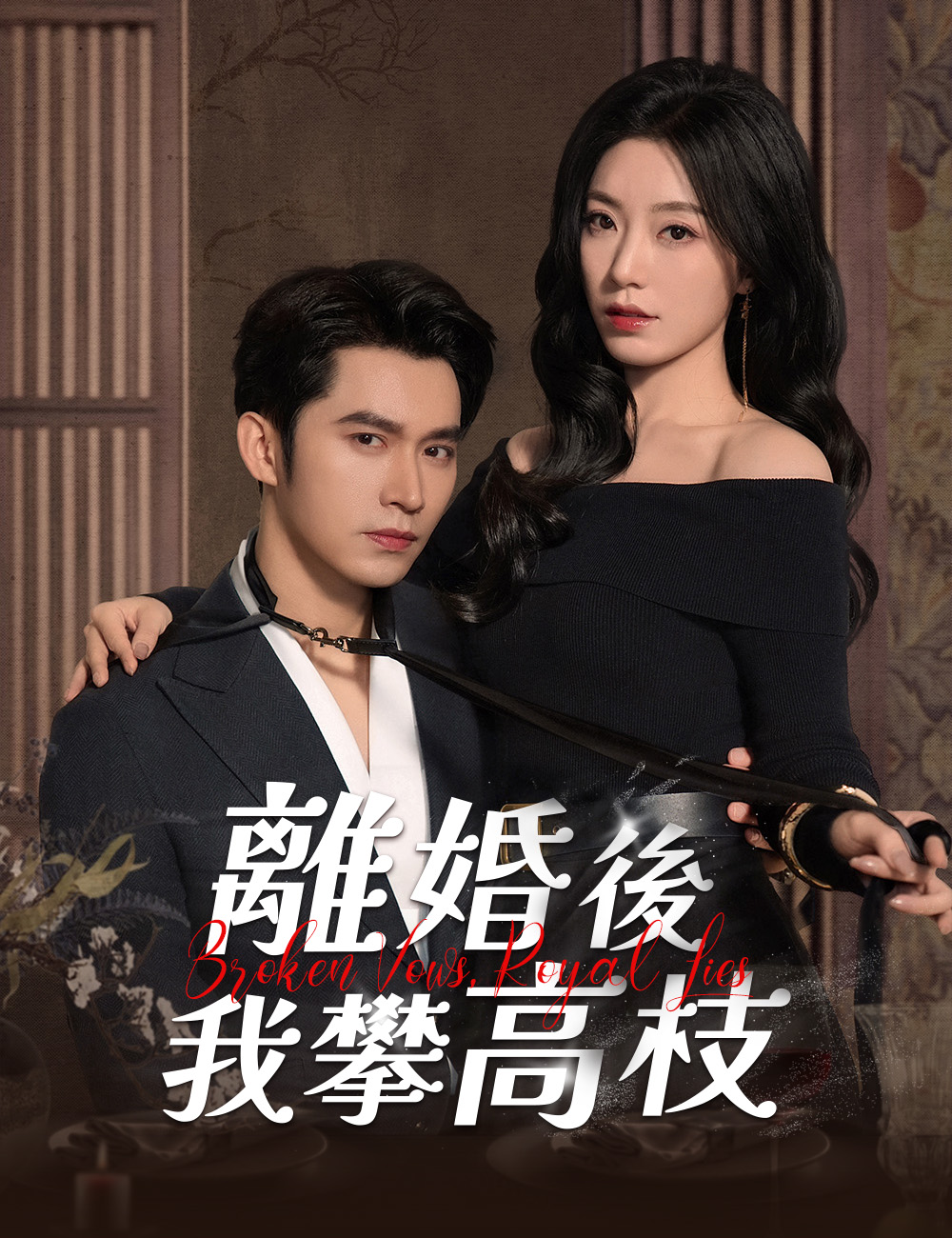 《離婚後我攀高枝》封面