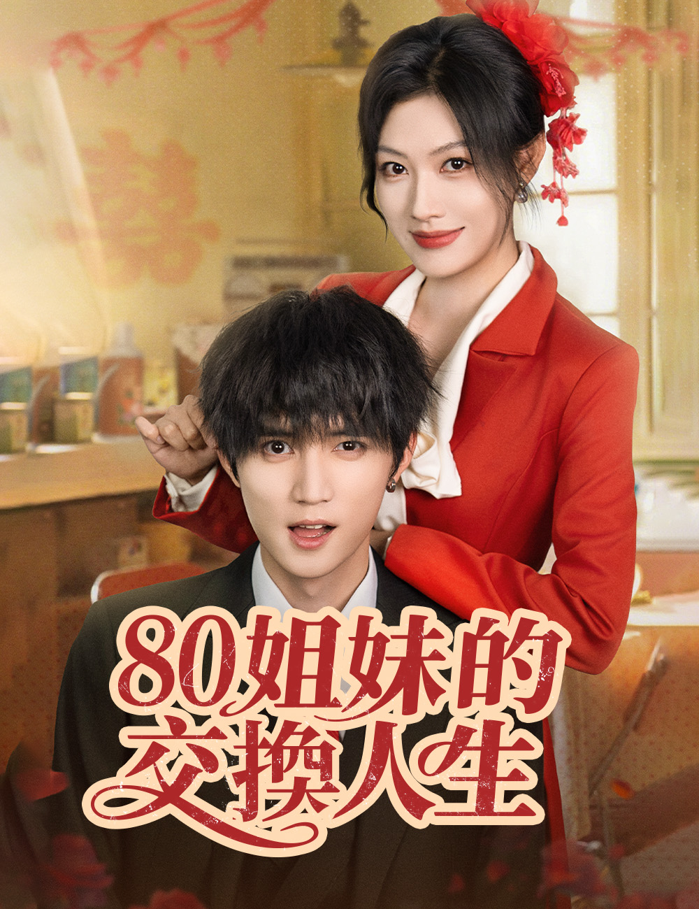 《80姐妹的交換人生》封面