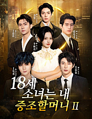 18세 소녀는 내 증조할머니2 （더빙）