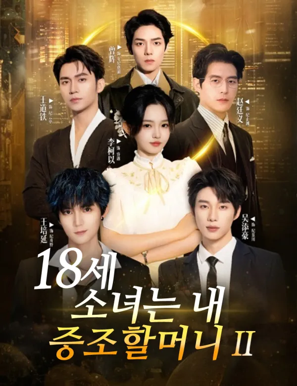 image-18세 소녀는 내 증조할머니2 （더빙）