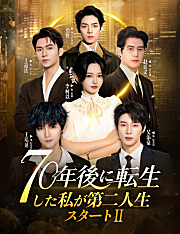 70年後に転生した私が第二人生スタート２（吹き替え）