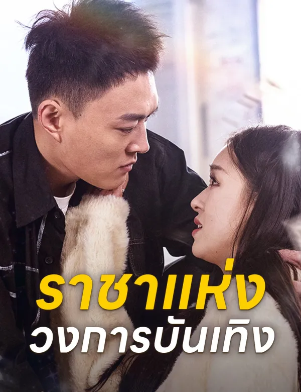image-ราชาแห่งวงการบันเทิง