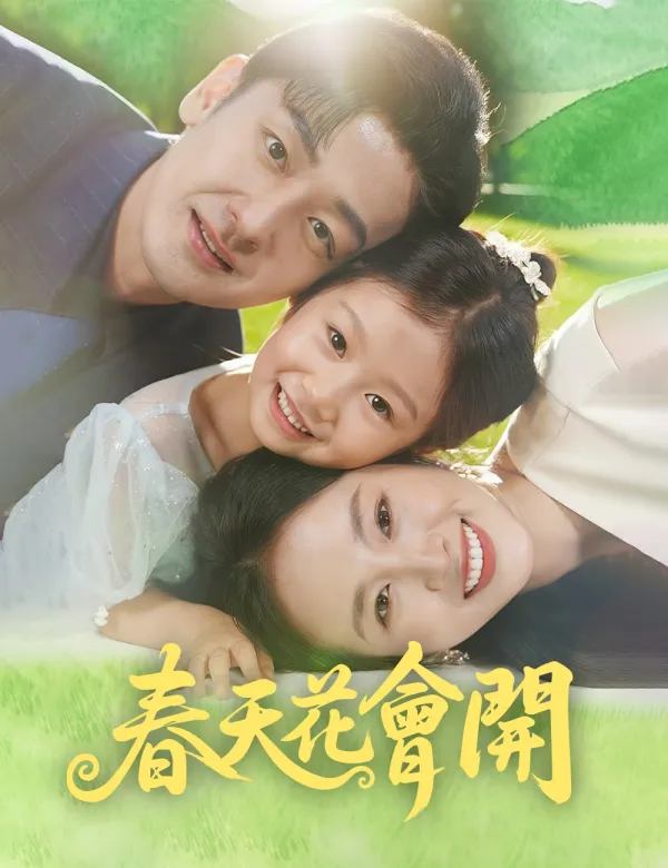 image-春天花會開