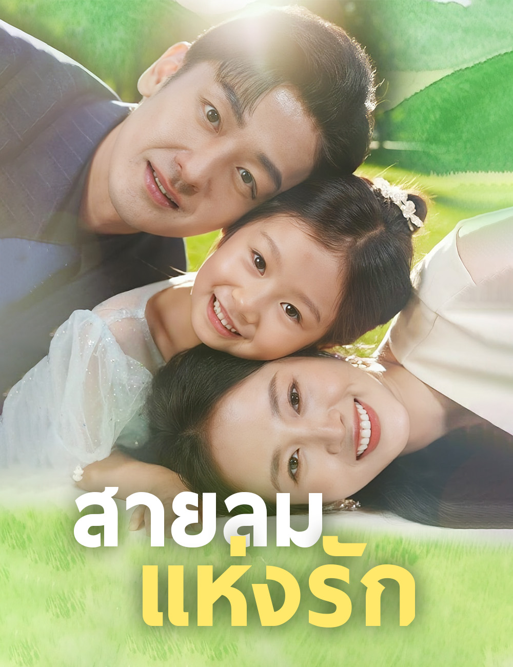 หน้าปกสายลมแห่งรัก