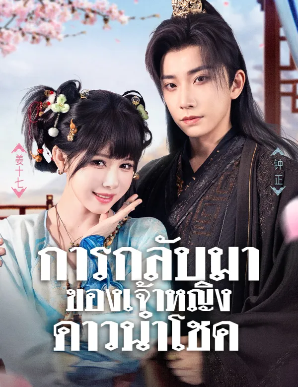 image-การกลับมาของเจ้าหญิงดาวนำโชค