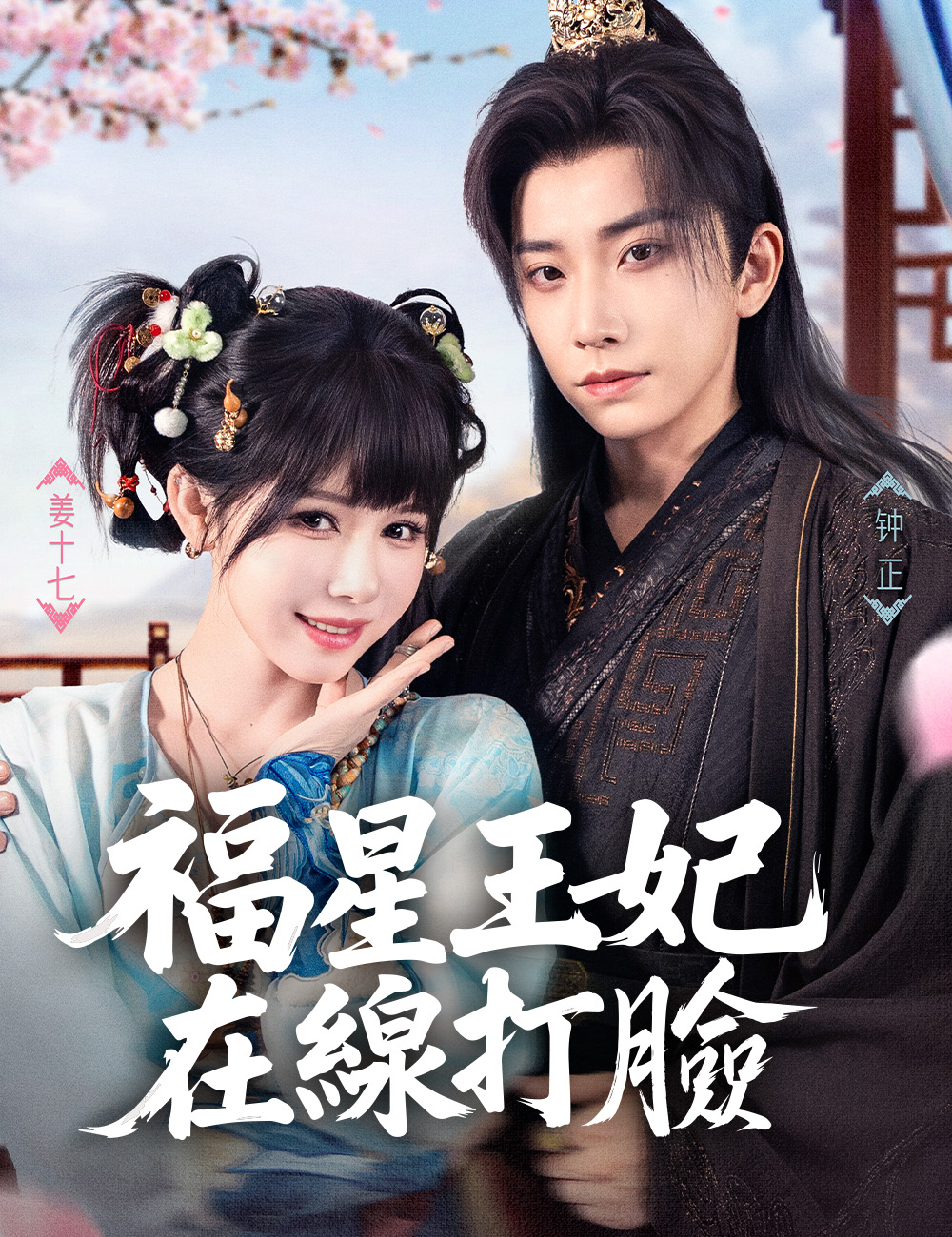 《福星王妃在線打臉》封面