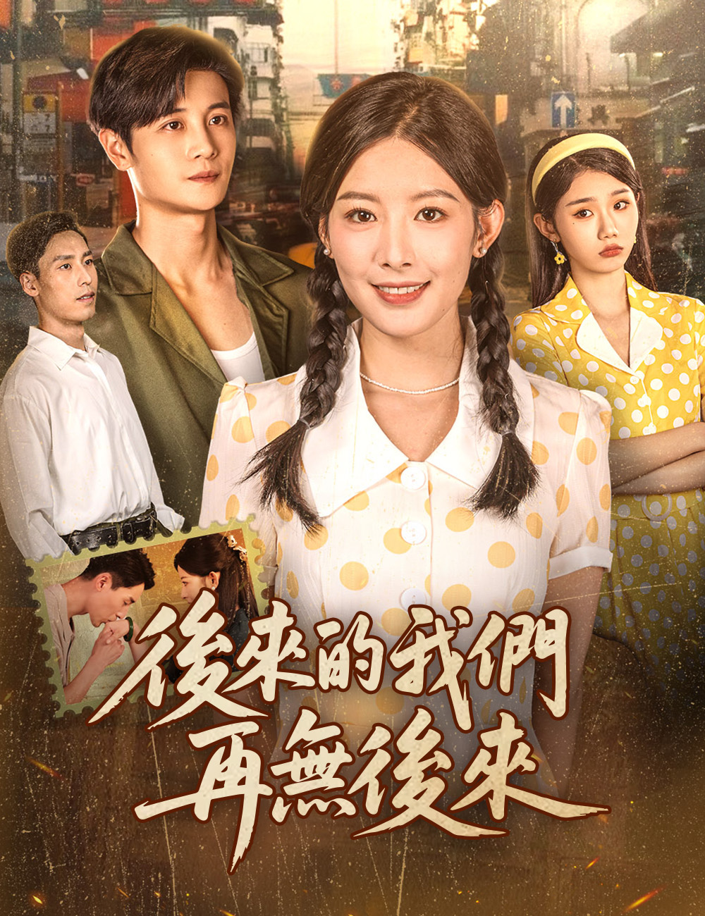 《後來的我們，再無後來》封面