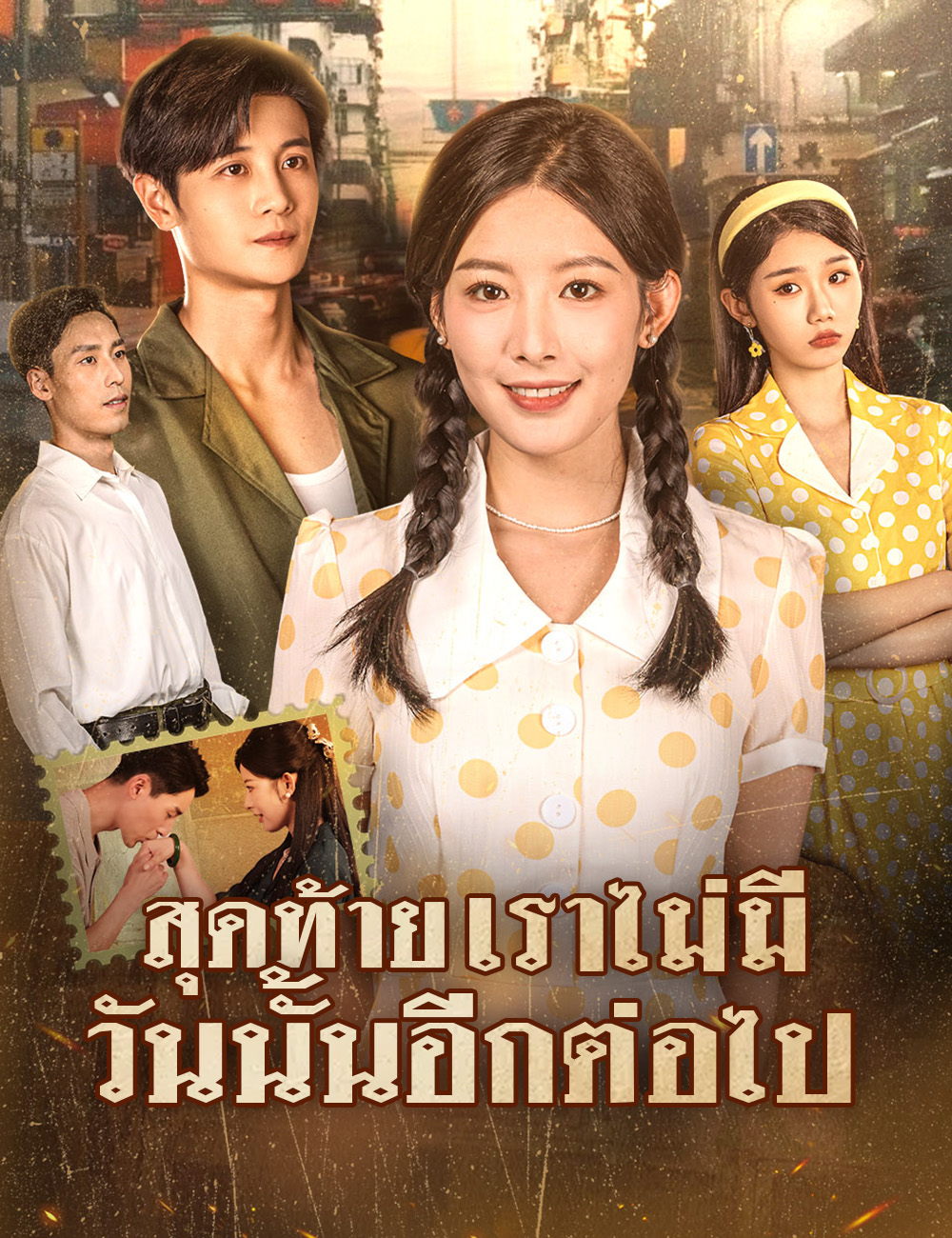 หน้าปกสุดท้าย เราไม่มีวันนั้นอีกต่อไป