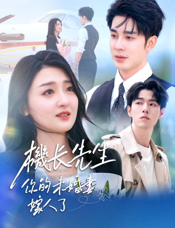 image-機長先生，你的未婚妻嫁人了