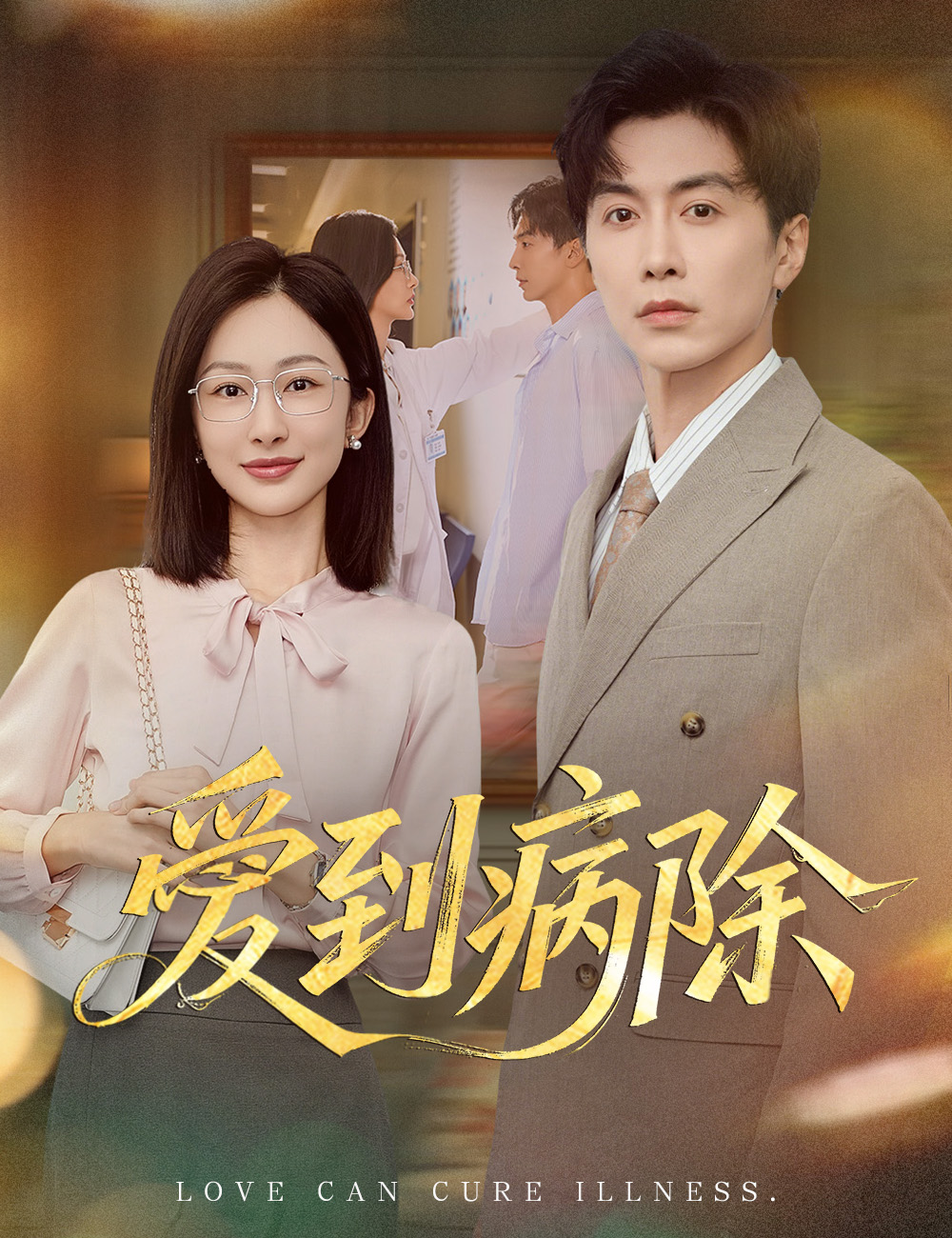 《愛到病除》封面