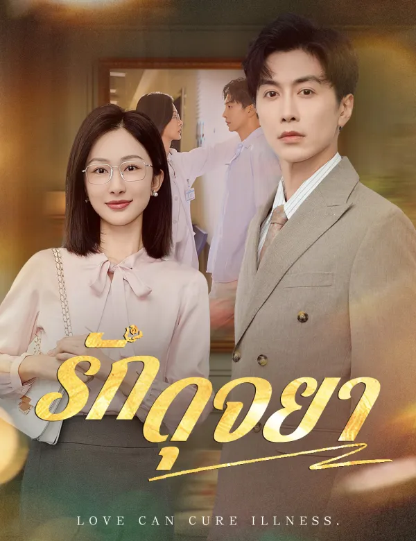 image-รักดุจยา