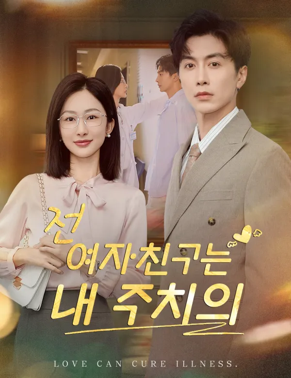 image-전 여자친구는 내 주치의