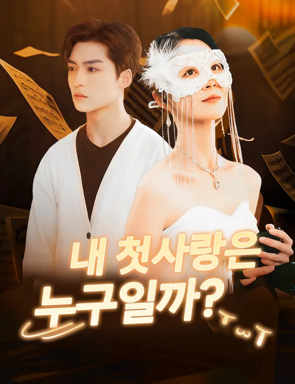 image-내 첫사랑은 누구일까?
