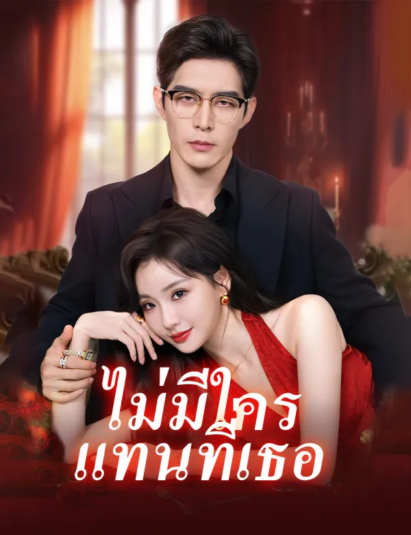 image-ไม่มีใครแทนที่เธอ