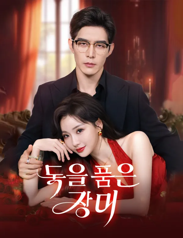 image-독을 품은 장미