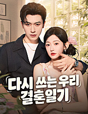 다시 쓰는 우리 결혼일기