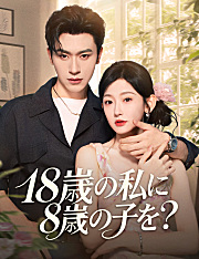 18歳の私に8歳の子を？
