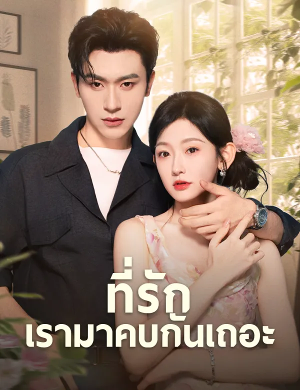 image-ที่รักเรามาคบกันเถอะ