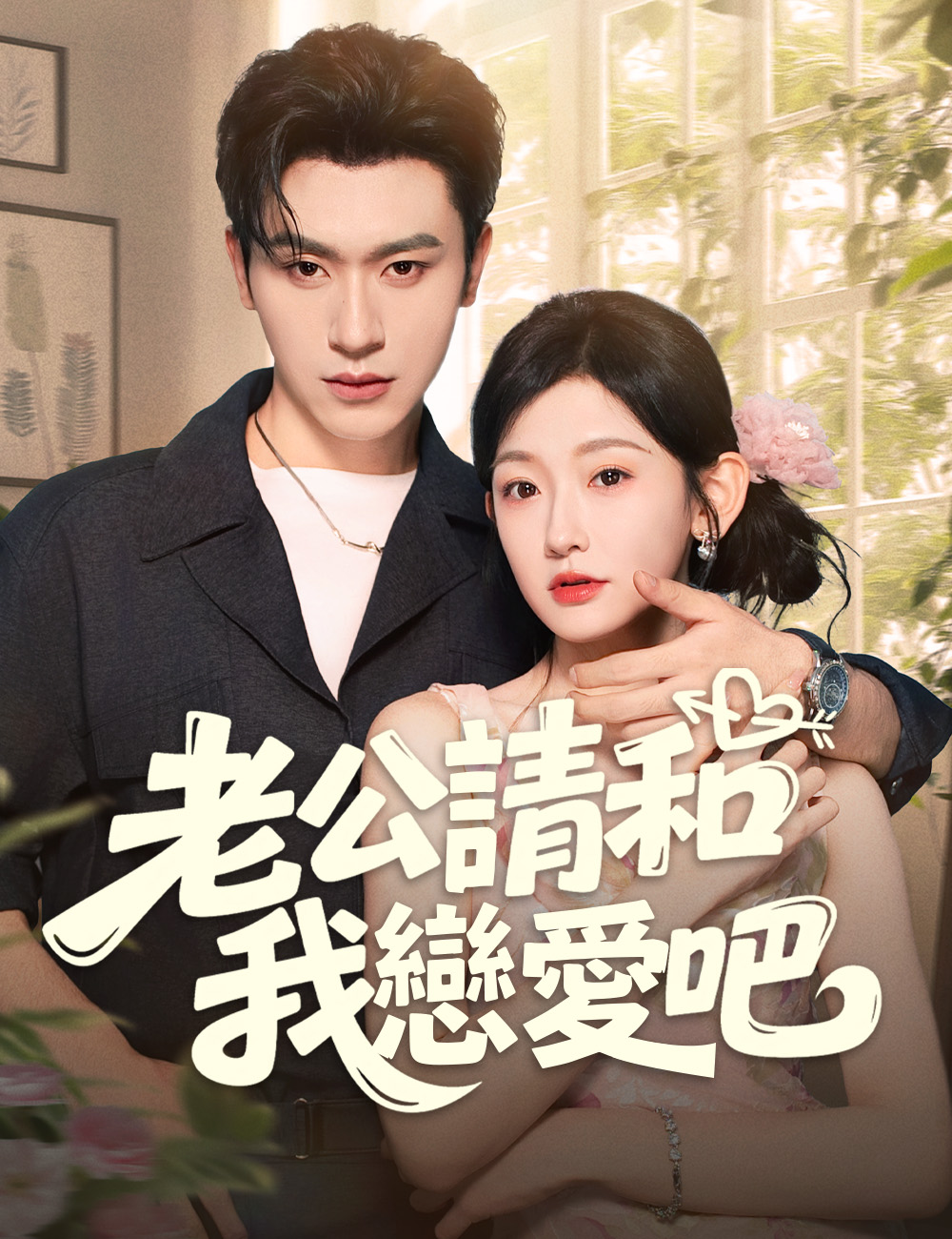 老公請和我戀愛吧