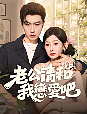 老公請和我戀愛吧