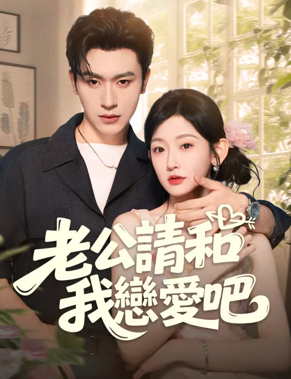 image-老公請和我戀愛吧