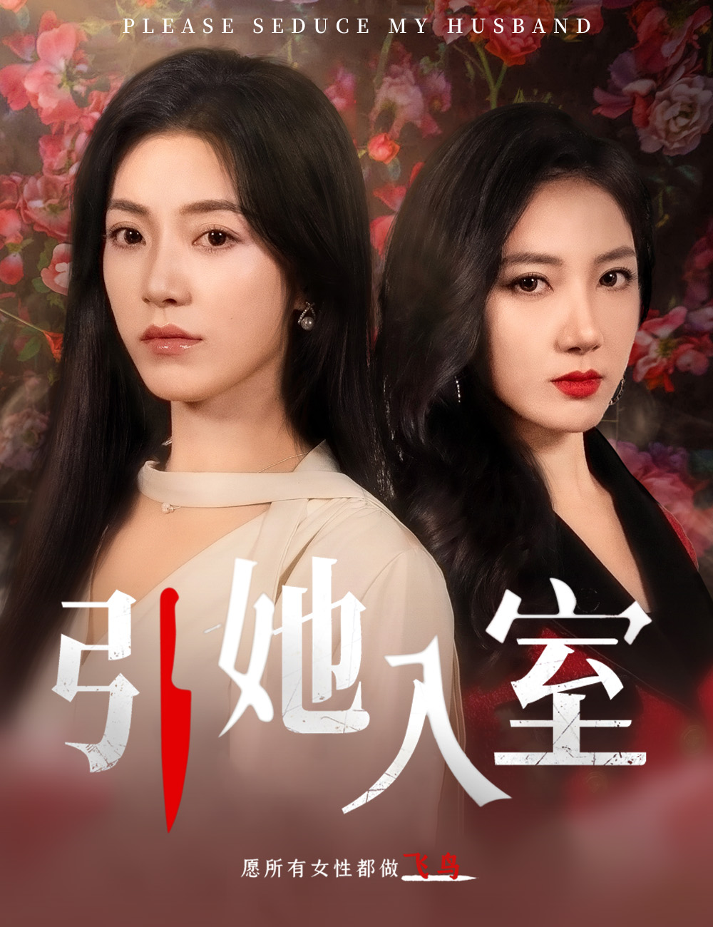 《引她入室》封面