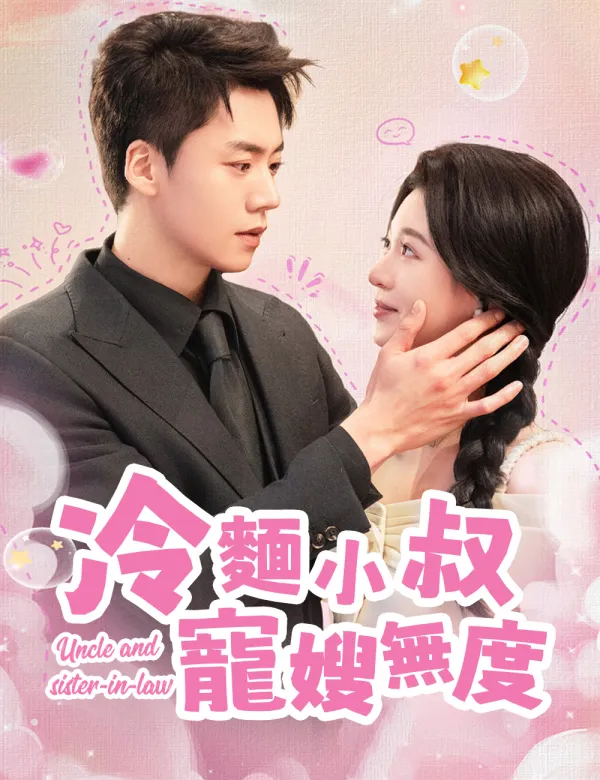 image-冷麵小叔寵嫂無度