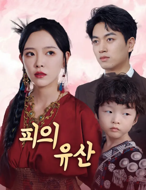 image-피의 유산