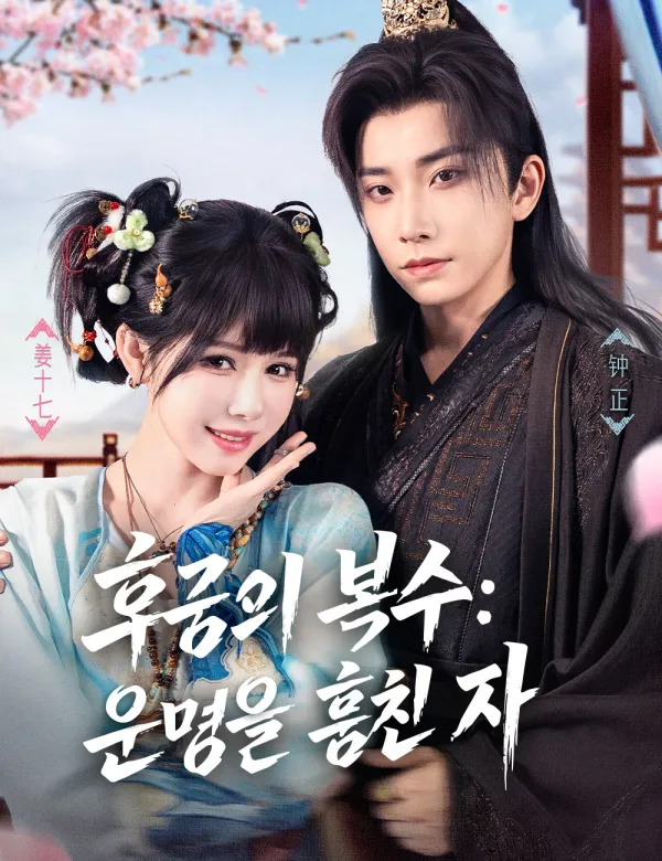 image-후궁의 복수: 운명을 훔친 자