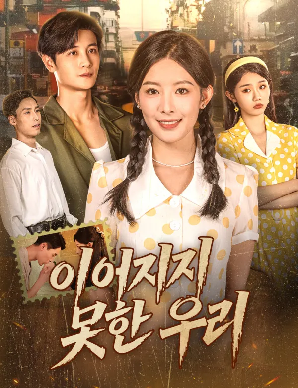 image-이어지지 못한 우리