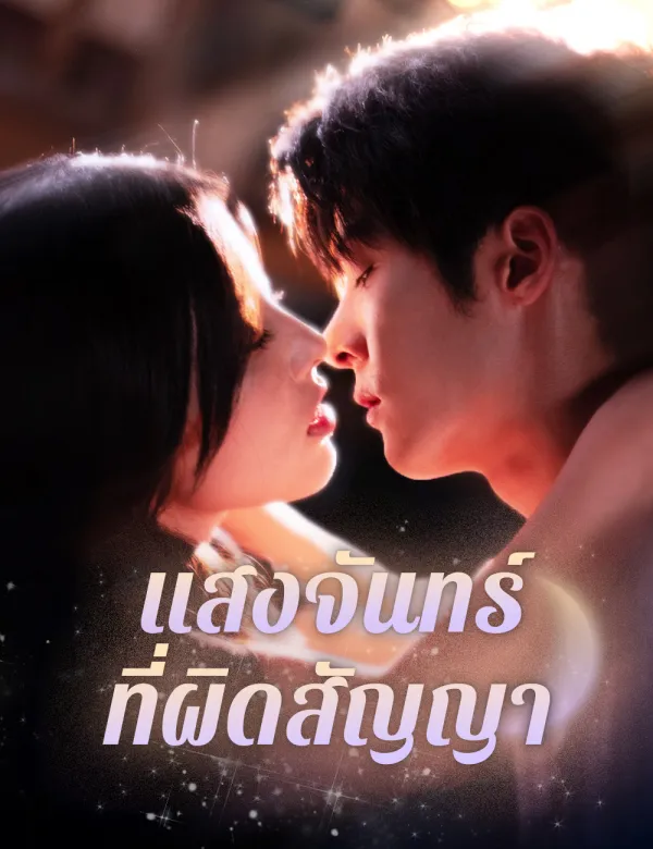 image-แสงจันทร์ที่ผิดสัญญา
