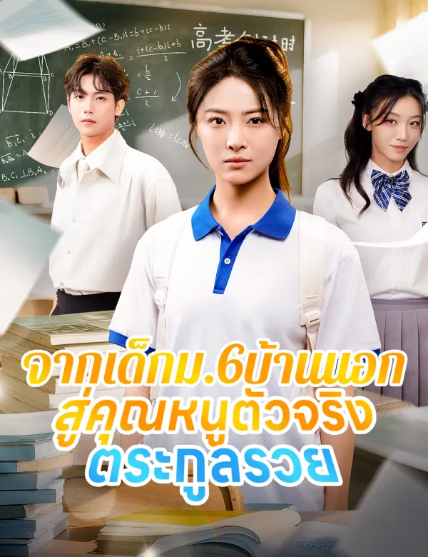 image-จากเด็กม.6บ้านนอก สู่คุณหนูตัวจริงตระกูลรวย