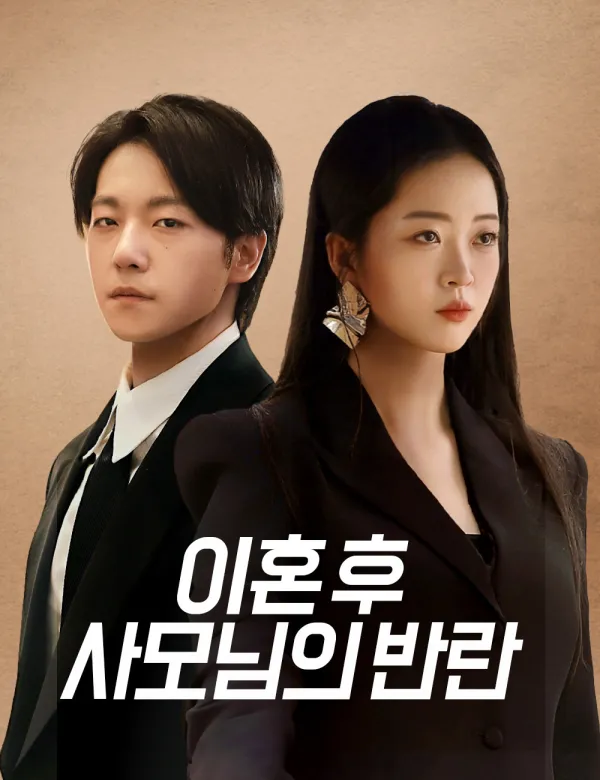 image-이혼 후 사모님의 반란