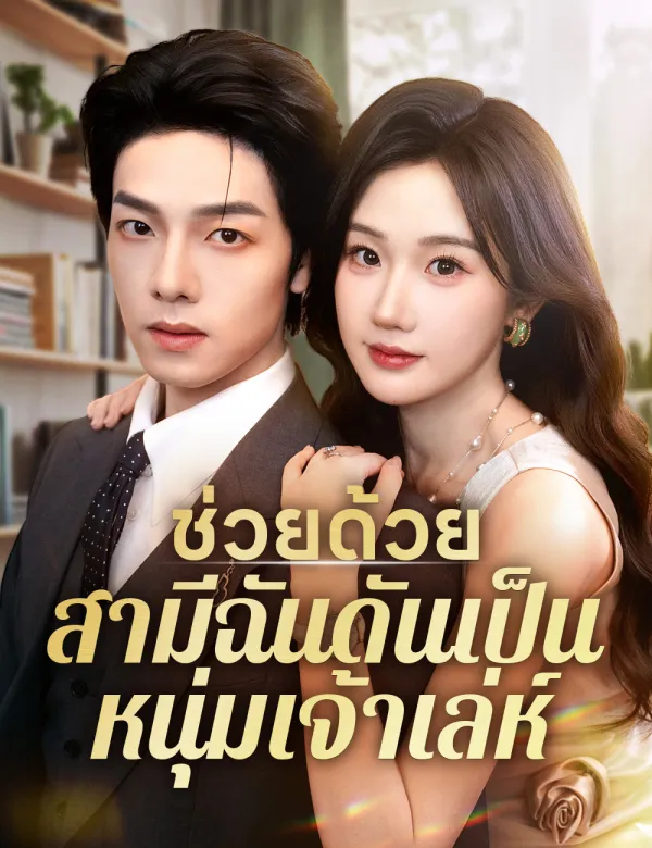 image-ช่วยด้วย สามีฉันดันเป็นหนุ่มเจ้าเล่ห์