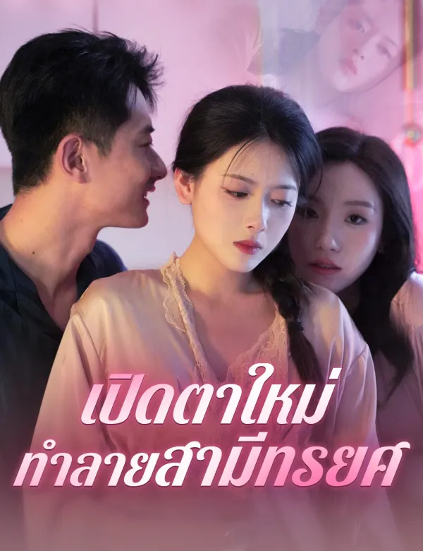 image-เปิดตาใหม่ ทำลายสามีทรยศ